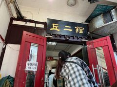 -老丘丘(较场口店)