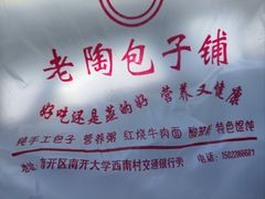 -老陶包子铺(南大西南村店)