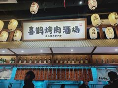 -喜鹊烤肉酒场(美乐城店)