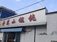 -荣巷小馄饨(荣巷店)