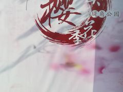 -堤角公园