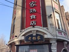 -老杨家熟食店