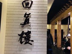 -回真楼(东门店)
