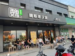 -魏斯理汉堡(西安西咸吾悦广场店)
