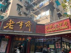 -老半斋(福州路店)