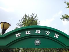 -玲珑塔公园
