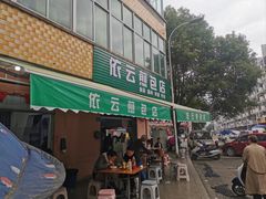 -依云煎包店