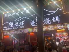 -老街烧烤大排档·地道湖北菜·龙虾馆(汉口火车站店)