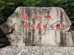 -敬亭山风景名胜区