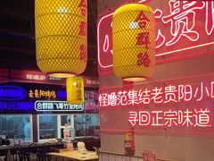 -怪噜范·老贵阳街头名小吃(汇金星力城店)