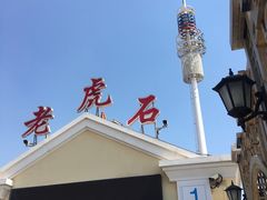 -老虎石海上公园