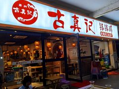 门面-古真记钵钵鸡(老公园店)