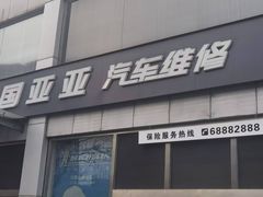 -北京市国亚亚汽车修理有限责任公司