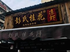 门面-彭氏桂花凉虾(CBD店)