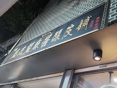 -清真盛志望麻酱酿皮·非遗老字号