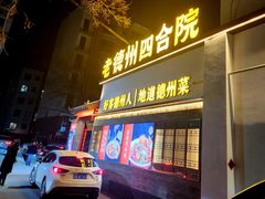 -老德州四合院·德州菜(天衢路店)