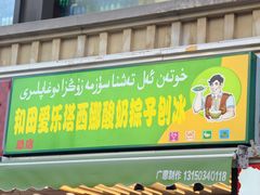 -和田爱乐塔西娜刨冰粽子