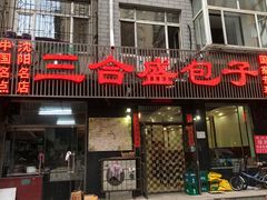门面-三合盛包子(盘锦路店)