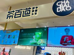-茶百道(柏威年店)