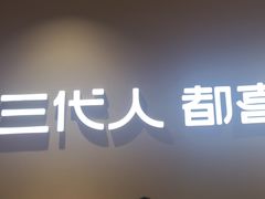 -九毛九西北菜(大东海店)