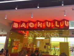 -宝葫芦西北茶食铺(万达店)