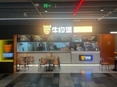 -牛约堡·手作牛肉汉堡(长宁店)