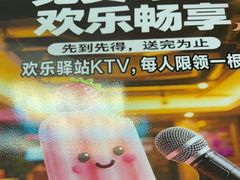 -欢乐驿站量贩式KTV(西丽店)