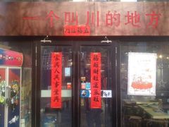 门面-一个叫川的地方(麒麟新天地店)