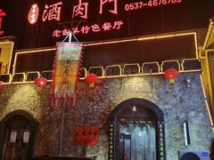 -酒肉门孔府菜(曲阜游客中心店)