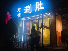 门面-老徐烧烤涮肚(交道口店)