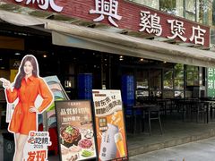 -凤兴鸡煲(宝安海雅店)