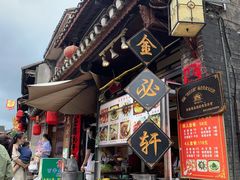 门面-金必轩(青岩店)