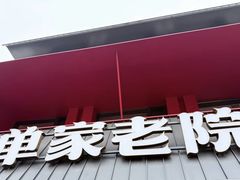 -单家老院·院子里的青岛菜(沙子口店)