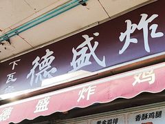 -德盛炸鸡腿(大沽南路店)