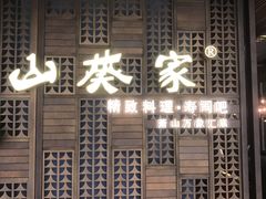 门面-山葵家·创意料理(万象汇店)