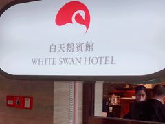 门面-白天鹅宾馆·流浮阁咖啡厅