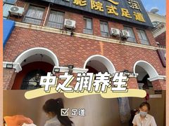 -中之润养生(都市路店)