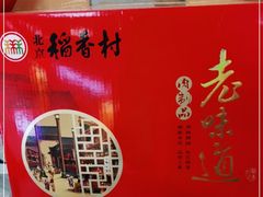 -稻香村(首都国际机场3号航站楼店)