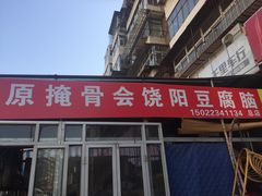 门面-原掩骨会饶阳豆腐脑总店