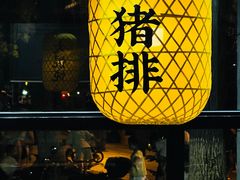 -弄堂咪道-饭香·面香·馄饨香(兴梅店)