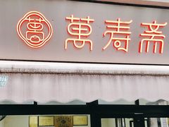-万寿斋(山阴路店)