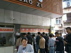 -袁大头包子(光华路店)