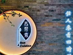 -苏帮袁Sue Cuisine(南开大悦城店)