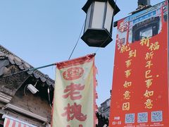 -老槐树煎包