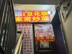 -豆花饭(新华路店)