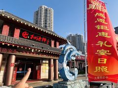 -和源祥·日照菜扛把子(万平口一店)