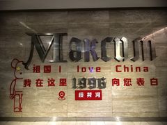 -马克西姆俄罗斯餐厅(通亚街店)