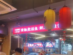 -小饕荟雅安贡椒鱼鲜馆(广福桥店)