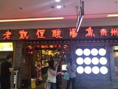 门面-老凯俚酸汤鱼(鸿通城店)