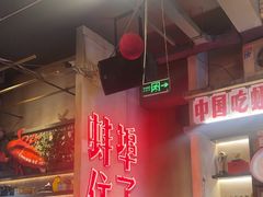 -阿财老铺·老蚌埠龙虾城(华夏总店)